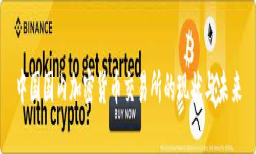 中国国内加密货币交易所的现状与未来