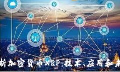   深入解析加密货币XRP：技术、应用和未来展望