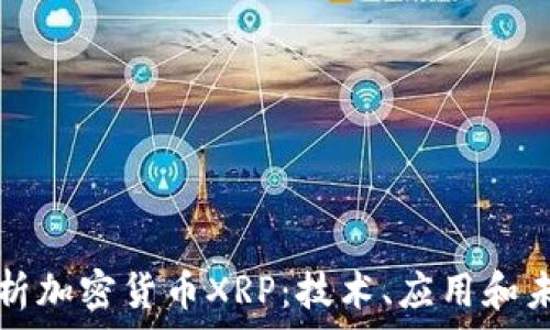   
深入解析加密货币XRP：技术、应用和未来展望