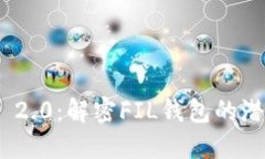Tokenim 2.0：解密FIL钱包的潜力与应用