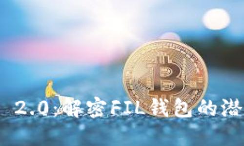 Tokenim 2.0:解密FIL钱包的潜力与应用