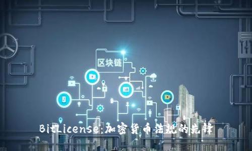 BitLicense:加密货币法规的先锋