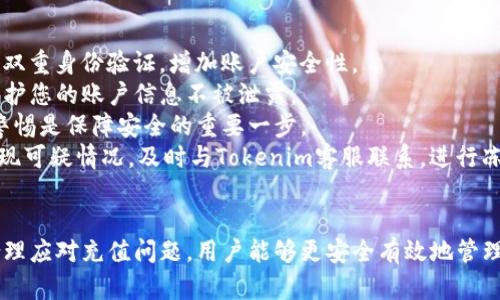 如何将现金有效充入Tokenim账户
Tokenim, 现金充值, 数字货币/guanjianci

引言
在数字货币的世界里，Tokenim作为一种新兴的数字资产交易平台，吸引了许多投资者和数字货币爱好者的关注。用户在平台内交易数字资产时，资金的安全性和充值的便利性都是重要考虑因素。本文将详细介绍如何将现金有效充入Tokenim账户，涉及各种充值方式、注意事项及相关步骤等。我们将在接下来的部分中深入探讨这一过程。

Tokenim简介
Tokenim是一个提供多种数字资产交易、投资和管理服务的平台。用户可以在平台上进行各种数字货币的买卖，同时享受低手续费、快速交易等优势。Tokenim支持多种充值方式，包括银行转账、支付宝、微信支付等，方便用户利用各种支付手段进行资金的充值。此外，Tokenim还注重安全性，采用了多重安全认证机制，确保用户资金的安全和隐私。

充值方式概述
在Tokenim上充值的方式主要有以下几种：
ul
    li银行转账/li
    li信用卡支付/li
    li第三方支付平台（如支付宝、微信支付）/li
    li现金充值机/li
/ul

银行转账充值
银行转账是Tokenim用户最常用的充值方式之一，操作简便且手续费通常较低。用户只需在Tokenim平台上获取相关的银行账户信息，然后通过自己的银行交易系统将现金汇入该账户。具体流程如下：
ol
    li登录Tokenim账户，进入“充值”页面。/li
    li选择“银行转账”选项，并记录提供的银行账户信息。/li
    li打开您的网银或前往银行柜台进行转账，输入正确的账户信息与充值金额。/li
    li完成转账后，保存好转账凭证，并在Tokenim平台上确认充值。/li
/ol
注意事项：在进行银行转账时，一定要确保所输入的信息准确无误，以免出现资金丢失的情况。此外，不同银行之间的转账时间有所不同，一般1-3个工作日内会到账。

信用卡支付充值
许多用户习惯使用信用卡进行消费和支付，Tokenim也支持信用卡充值。通过信用卡充值的优势在于速度快、方便。操作流程如下：
ol
    li登录Tokenim账户，进入“充值”页面。/li
    li选择“信用卡充值”选项，输入相关的卡号、有效期、安全码等信息。/li
    li确认充值金额，提交充值申请。/li
    li等待系统处理，资金会迅速充入Tokenim账户。/li
/ol
不过，使用信用卡充值可能会产生一定的手续费，并且各银行对于数字货币相关交易的政策也可能出现不同，确保在充值前确认相关条款。

第三方支付平台充值
除了银行转账和信用卡支付，Tokenim还支持通过支付宝和微信支付等第三方支付平台充值。此种方式因其便捷性而受到很多用户的青睐。具体操作如下：
ol
    li登录Tokenim账户，前往“充值”页面。/li
    li选择“支付宝”或“微信支付”作为充值方式。/li
    li系统会生成一个二维码或相关链接，使用支付宝或微信扫描或点击进行支付。/li
    li支付完成后，返回Tokenim确认你的充值信息。/li
/ol
使用第三方支付平台不仅快捷，而且通常充值到账的速度也比较快，用户可以在几分钟内完成充值。但须注意，每个平台可能会有单日交易限制和服务费用，需要提前了解。

现金充值机
在某些地区，Tokenim还设有现金充值机，用户可以直接通过现金进行充值。这种方式虽然存在一定的便利性，但也需注意的是需要找到最近的充值机位置，操作也相对复杂。一般来说：
ol
    li查找离您最近的Tokenim现金充值机位置。/li
    li前往充值机，按照机上的指示输入您的Tokenim账户信息以及充值金额。/li
    li将现金放入机器，完成充值。/li
    li保存好充值凭证，等待系统确认充值到您的账户。/li
/ol
通过现金充值的方式，虽然方便但仍需谨慎对待，确保机器的安全以及获得的凭证能够有效确认充值状态。

充值注意事项
在为Tokenim账户进行充值时，用户需要留意以下几点：
ul
    li确保账户信息的安全，不要轻易泄露您的账户和密码。/li
    li仔细阅读各个充值渠道的相关条款与规定，特别是可能产生的手续费。/li
    li在进行大额充值时，最好分多次充值，降低资金风险。/li
    li保持充值凭证的保存，一旦出现异常情况能够及时与平台进行沟通。/li
    li了解不同充值方式的到账时间，规划好资金使用。/li
/ul

常见问题解答

问题1：Tokenim的充值方式有哪些限制？
在Tokenim进行充值时，可能会面临一些限制，这些限制主要与用户的身份验证、支付方式、地区等因素相关。以下是常见的限制情况：
首先，Tokenim需要用户完成身份验证，包括上传身份证明、地址证明等，以确保用户的合法性。这是为了符合相关法律法规，防止洗钱等犯罪活动。未完成身份验证的用户可能无法进行充值或交易。
其次，不同国家和地区的用户在充值方式上也会有所不同。例如，某些地区可能无法使用信用卡充值，而只能使用银行转账或第三方支付。此外，一些国家对于数字货币的监管较为严格，可能会限制或禁止相关操作。
此外，充值金额的上限和下限也可能会有所限制。不同的充值方式可能有不同的最大额度，用户在充值前需要查看Tokenim的具体政策，以免因超额充值而被拒绝。
最后，Transaction fees（交易费用）也需纳入考虑。在使用不同的充值方式时，会产生相应的手续费，特别是在大额充值时，手续费可能成为额外成本的一部分。因此，在充值之前，用户应考虑这些限制因素并做好准备。

问题2：充值后为什么资金没有及时到账？
用户完成Tokenim充值后，资金并非立刻到账的情况是较为常见的，可能的原因主要包括以下几个方面：
首先，各种充值方式的处理时间不同。银行转账一般需要1-3个工作日来确保资金的结算，而信用卡和第三方支付一般会相对较快，但由于网络延迟等原因，到账时间也可能会受到影响。有时候，系统繁忙或维护也会导致到账延迟。
其次，如果用户在充值过程中输入了错误的账户信息，资金可能会被转入另一个账户。为了避免这种情况，建议用户在充值时再次确认所有输入的信息无误。
还有，用户选择的支付方式可能会因一些安全审查或风险控制规定，导致交易被延迟。这种情况下，用户可以联系Tokenim的客服进行咨询，了解交易的状态。
最后，有时Tokenim的系统维护或升级会影响到账速度。系统维护时，虽然用户完成了充值，但由于系统服务暂停，资金也可能无法及时体现。继续关注Tokenim的官方网站或社交媒体，了解系统状态更新，有助于减小不必要的焦虑。

问题3：如果充值失败，我该如何处理？
充值失败是数字货币交易中最令用户感到不安的情况之一，但通常情况下失败充值可以通过以下步骤处理：
首先，用户应该查看充值记录，确认充值是否在支付过程中成功完成。如果在支付平台上完成了转账，但没有在Tokenim账户中体现，用户可以采用短信或邮件方式确认交易状态，并收集相关证据，如转账凭证或截屏。
接下来，联系Tokenim客服是一个必要的步骤。提供详细的交易信息，如充值时间、金额、支付方式以及转账凭证等，方便客服人员快速确认情况。Tokenim有专门的客服团队处理充值问题，确保用户的问题能够得到妥善解决。
同时，用户也需要与自己的支付渠道客服联系，确认充值是否已被扣款，以及原因是什么。有时，支付平台会拒绝交易因为安全原因或其他政策，这些信息可以帮助用户知道接下来的处理方向。
在此过程中，不要限于等待，不妨主动跟进与Tokenim之间的沟通，确保问题高效解决。保持耐心，合理安排您的资金使用。

问题4：Tokenim的充值会受到哪些监管？
Tokenim作为一个数字资产交易平台，受到不同国家和地区的监管政策影响。不同的法律法规可能对充值和提现流程施加制约，其内容包括但不限于以下几个方面：
首先，Tokenim必须遵循各国关于反洗钱(AML)和客户识别(KYC)的规定。用户在充值之前需要完成身份验证，以确保交易的合法性和安全性。这意味着在充值的过程中可能会要求用户提供身份证明材料，如身份证或护照等。
其次，各国对数字货币的监管政策存在较大差异，有些国家可能对数字货币的交易和流通设定了严格的规定，进而影响Tokenim的平台运作。有些国家甚至禁止数字货币的交易和持有，因此Tokenim在这些地区无法合法运营，直接影响了用户的充值及交易。
再者，监管政策的更新会影响用户的充值体验。随着全球范围内对数字货币的法律监管逐步完善，Tokenim也需要不断调整自身的合规措施，确保用户在充值时符合当前的法规要求。
最后，用户在选择Tokenim时，需提前了解相关法律风险，保持对数字货币市场动态的关注，以便在必要时调整个人投资策略。

问题5：如何保障充值资金的安全性？
为了确保在Tokenim进行充值时资金的安全性，用户可以采取以下几项措施：
首先，保持安全的网络环境。在进行充值和交易时，尽量在安全的网络环境下进行，避免在公共Wi-Fi下进行资金操作。同时，定期更改账户密码，并启用双重身份验证，增加账户安全性。
其次，务必与Tokenim官方网站直接互动，尽量不要通过外部链接、邮件或社交媒体访问充值门户。确保确认网站的真实性并接受其SSL加密协议，以保护您的账户信息不被泄露。
第三，时刻关注Tokenim的官方公告和安全提示，确保自己保持对最新的安全措施和潜在威胁的了解。在在线平台中，诈骗和钓鱼攻击时有发生，保持警惕是保障安全的重要一步。
最后，建议定期检查账户动态。通过Tokenim的消息中心、电子邮件或应用程序，密切关注账户的交易记录，确保没有异常或未授权的操作发生。如果发现可疑情况，及时与Tokenim客服联系，进行冻结accs或其他安保措施。

结论
在Tokenim平台上进行现金充值是一项重要的操作，直接影响到用户的交易体验和资金安全性。通过了解各种充值方式及其优缺点、注意事项，以及合理应对充值问题，用户能够更安全有效地管理自己的数字资产。希望本文能够帮助用户更好地掌握Tokenim的充值流程，提升交易体验，实现更高效的数字资产投资。