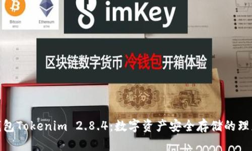 : 冷钱包Tokenim 2.8.4：数字资产安全存储的理想选择