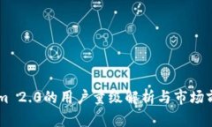TokenIm 2.0的用户量级解析与市场前景展望