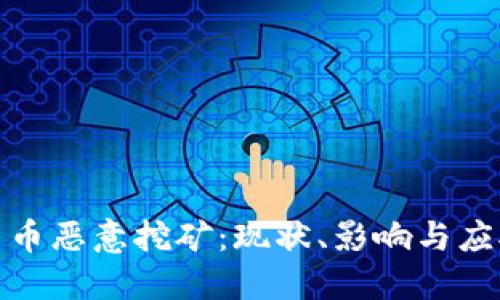加密货币恶意挖矿:现状、影响与应对策略