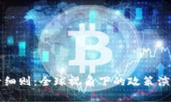 加密货币监管细则:全球视角下的政策演变与未