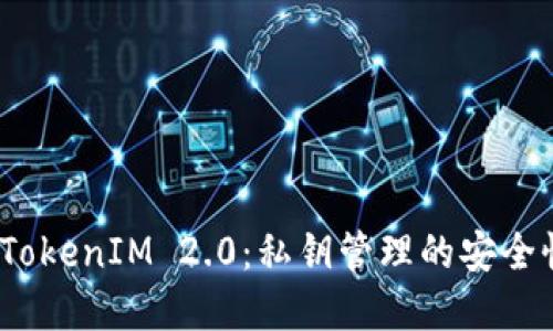  深入了解TokenIM 2.0：私钥管理的安全性与便捷性