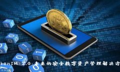 TokenIM 2.0:未来的安全数字资产管理解决方案