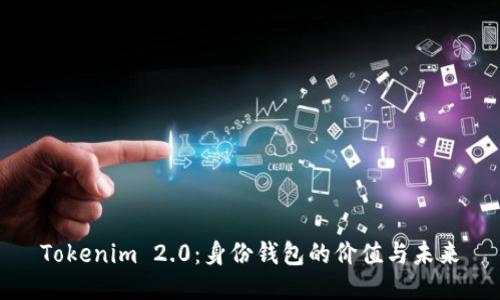 Tokenim 2.0：身份钱包的价值与未来