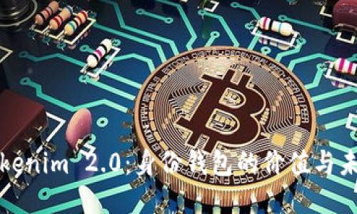 Tokenim 2.0：身份钱包的价值与未来