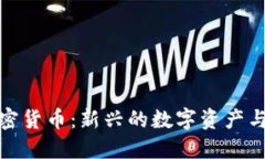 : 仓鼠加密货币:新兴的数字资产与机会探索