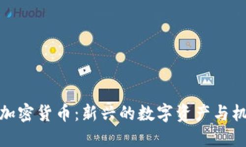 : 仓鼠加密货币:新兴的数字资产与机会探索