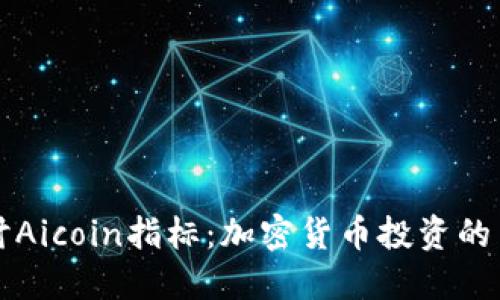 深入探讨Aicoin指标:加密货币投资的关键工具
