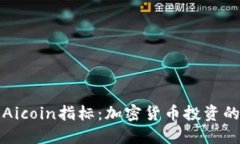 深入探讨Aicoin指标:加密货币投资的关键工具