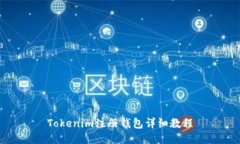 Tokenim注册钱包详细教程