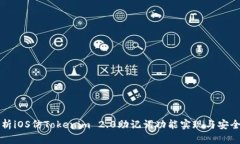 深入解析iOS仿Tokenim 2.0助记词功能实现与安全性分