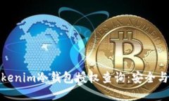 深入了解Tokenim冷钱包授权查询:安全与便利的结