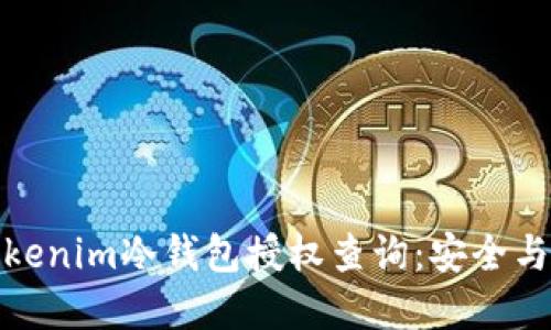 深入了解Tokenim冷钱包授权查询：安全与便利的结合