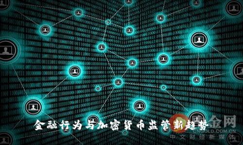 金融行为与加密货币监管新趋势