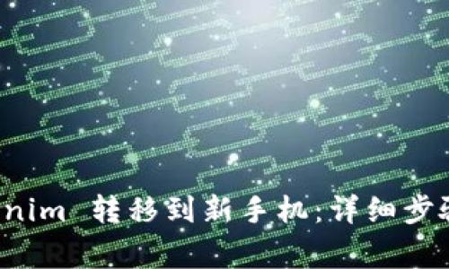 如何将 Tokenim 转移到新手机：详细步骤与注意事项