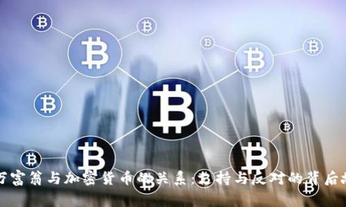 亿万富翁与加密货币的关系:支持与反对的背后故事