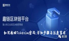 如何找回Tokenim密码：详细步骤与注意事项