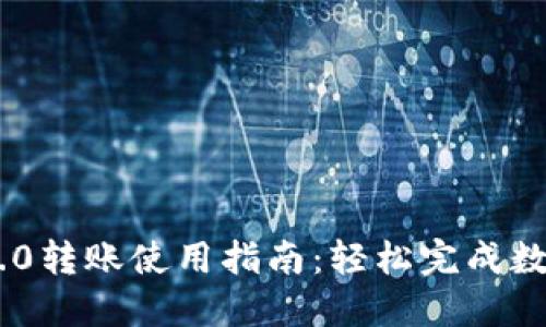Tokenim 2.0转账使用指南：轻松完成数字资产转移