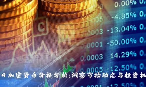 每日加密货币价格分析:洞察市场动态与投资机会