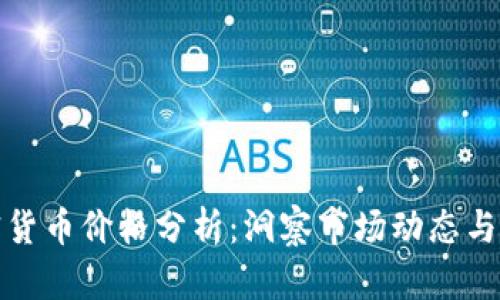 每日加密货币价格分析:洞察市场动态与投资机会