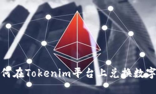: 如何在Tokenim平台上兑换数字资产