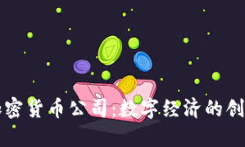 上海加密货币公司：数字经济的创新引擎