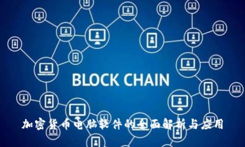 加密货币电脑软件的全面解析与应用