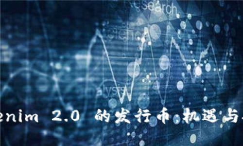 Tokenim 2.0 的发行币：机遇与挑战