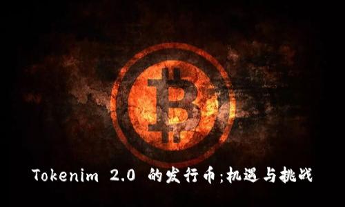 Tokenim 2.0 的发行币：机遇与挑战