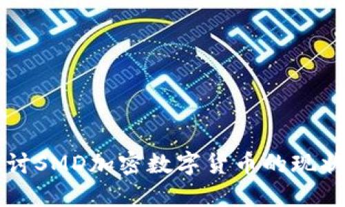深入探讨SMD加密数字货币的现状与未来