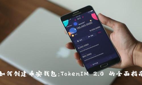 如何创建币安钱包：TokenIM 2.0 的全面指南