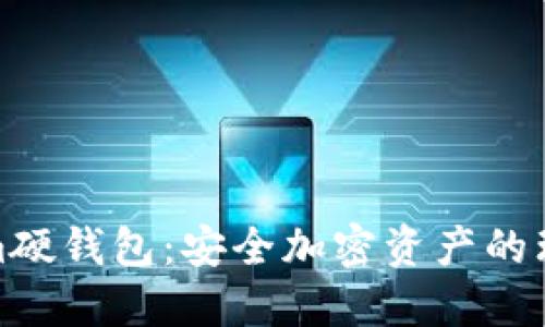 Tokenim硬钱包:安全加密资产的理想选择