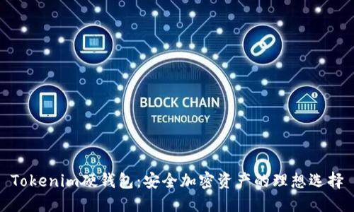 Tokenim硬钱包:安全加密资产的理想选择