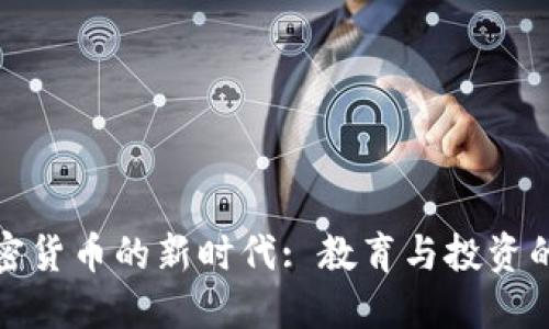 宝宝与加密货币的新时代: 教育与投资的完美结合