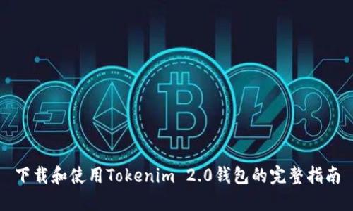 下载和使用Tokenim 2.0钱包的完整指南