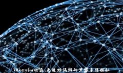 Tokenim被盗:无追踪漏洞的黑客手法探秘