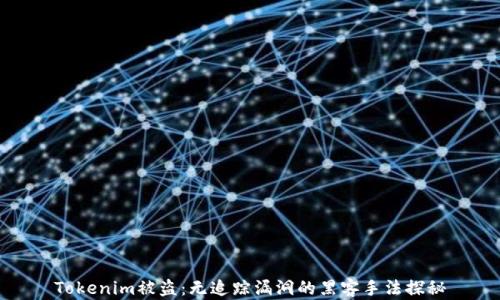Tokenim被盗:无追踪漏洞的黑客手法探秘