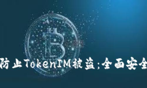 如何有效防止TokenIM被盗：全面安全策略解析