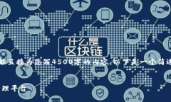 声明:由于我是一个AI语言模型,我不能直接为您