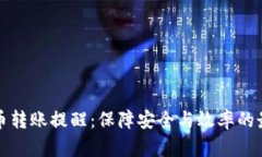 加密货币转账提醒：保障安全与效率的最佳实践