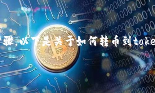 注意：由于我是人工智能助手，并不能提供实时的操作指导和特定平台的详细步骤。以下是关于如何转币到tokenim 2.0的概述和常见问题。实际操作请参照相关平台的官方文档和用户指南。

欧易如何转币到Tokenim 2.0的详细指南