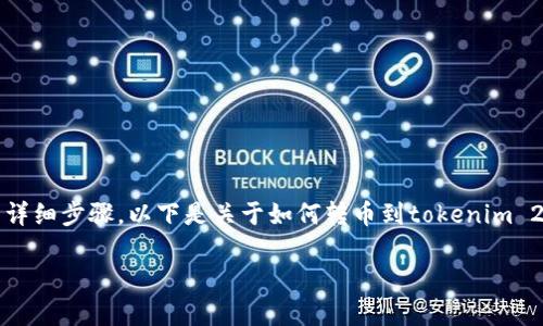注意：由于我是人工智能助手，并不能提供实时的操作指导和特定平台的详细步骤。以下是关于如何转币到tokenim 2.0的概述和常见问题。实际操作请参照相关平台的官方文档和用户指南。

欧易如何转币到Tokenim 2.0的详细指南