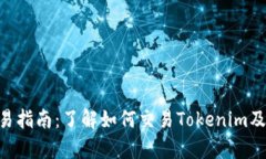 Tokenim交易指南:了解如何交易Tokenim及其市场前景