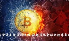 加密货币是货币的进化：超越传统金融的数字新